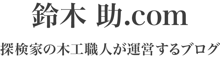 鈴木助.com（旧：四国開拓日誌）