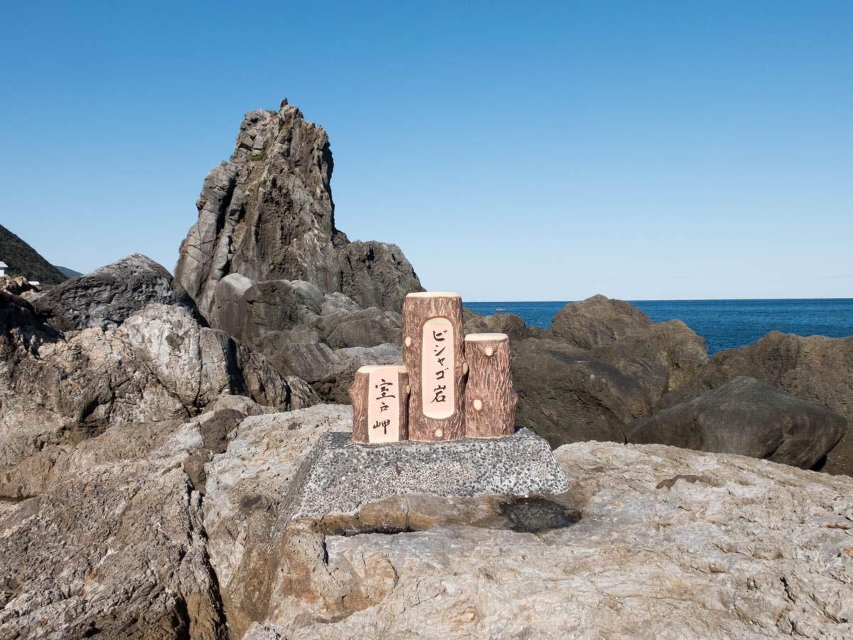 室戸岬のビシャゴ岩